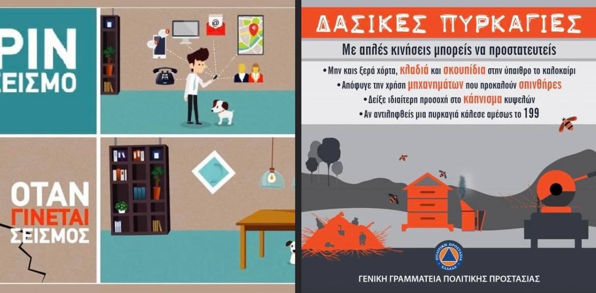 Hμερίδα με θέμα «Ενημέρωση και μέτρα πρόληψης που αφορούν πυρκαγιές και σεισμικά» αύριο, Παρασκευή 10/3  στην αίθουσα της Συνιδιοκτησίας στην Παιανία