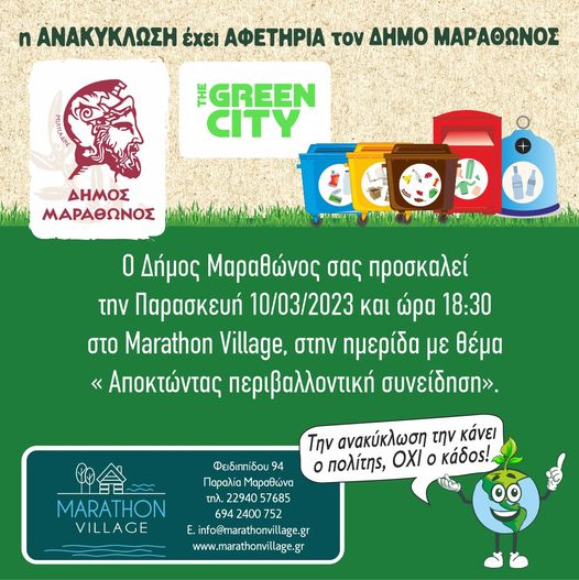 Την Παρασκευή 10/3 η ημερίδα απολογισμού ανακύκλωσης του Δήμου Μαραθώνος