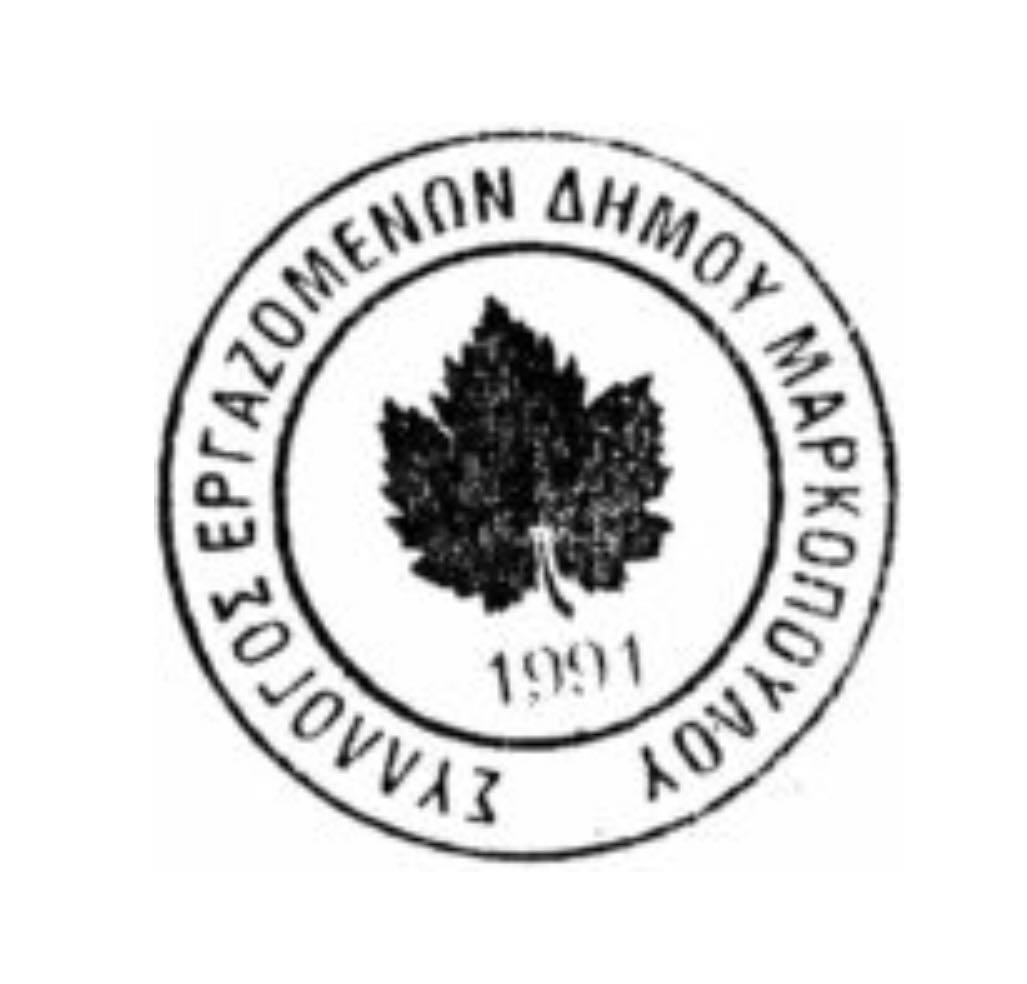Σύλλογος εργαζομένων Δήμου Μαρκοπούλου Μεσογαίας: Γενική απεργία των εργαζομένων του Δήμου την Πέμπτη 16-3-2023