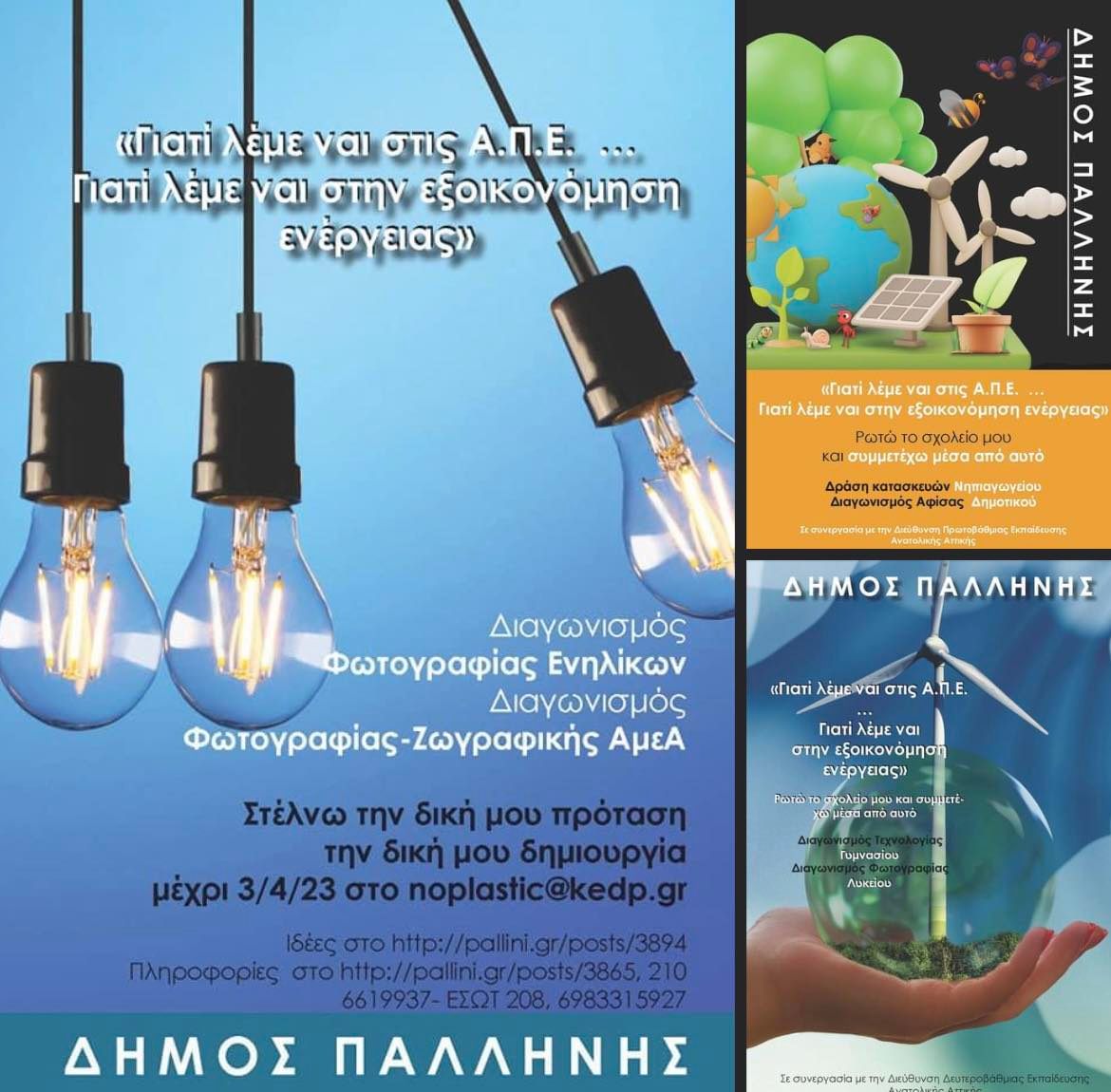 Φεστιβάλ τεχνολογίας, φωτογραφίας, ζωγραφικής "Γιατί λέμε ναι στις ΑΠΕ - Γιατί λέμε ναι στην εξοικονόμηση ενέργειας" στο Δήμο Παλλήνης