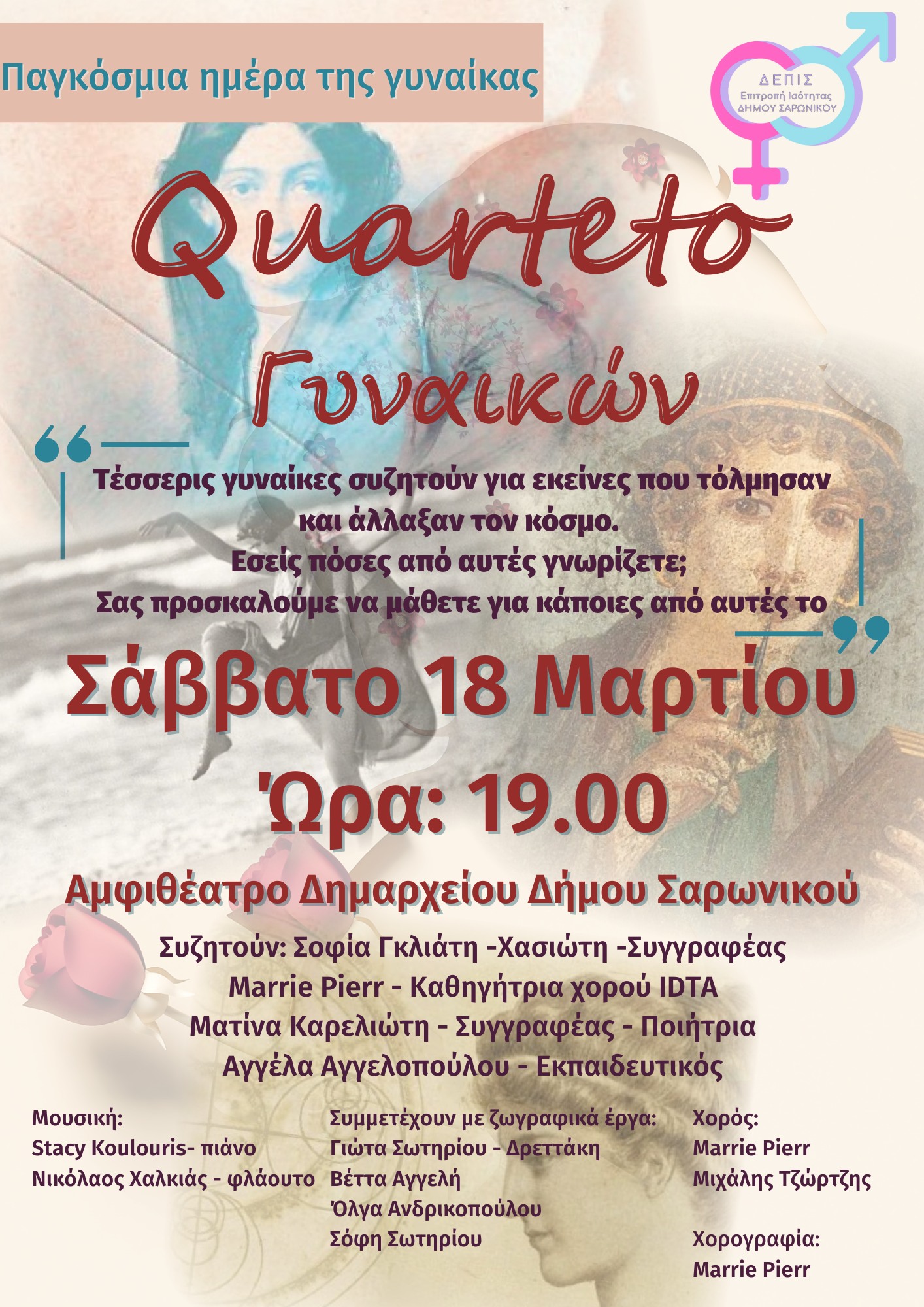 Εκδήλωση «Quarteto Γυναικών» για να τιμηθεί η Παγκόσμια Ημέρα Γυναίκας, το Σάββατο 18/3 στο αμφιθέατρο του Δημαρχείου Σαρωνικού