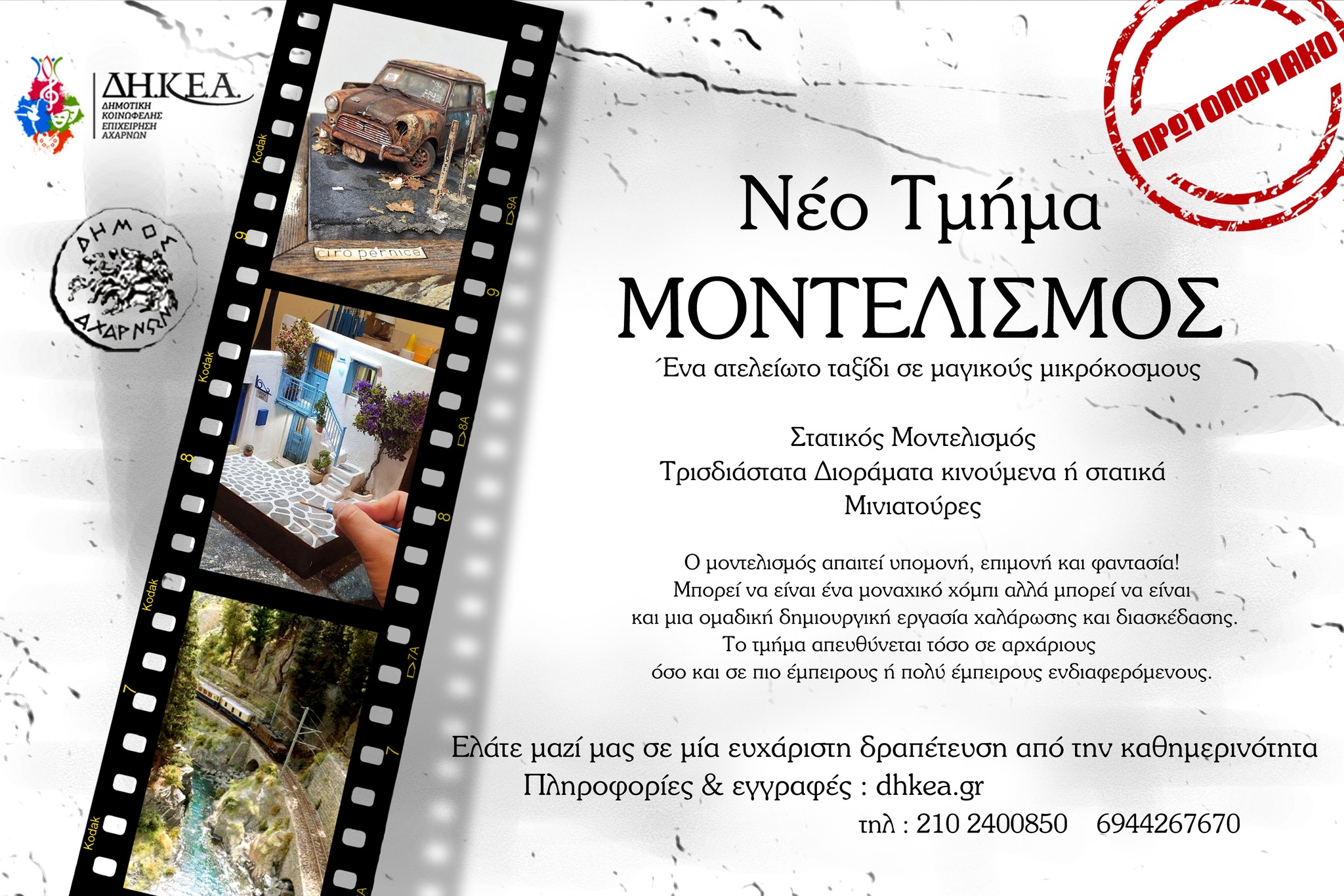 Νέο Τμήμα Μοντελισμού από τη ΔΗΚΕΑ