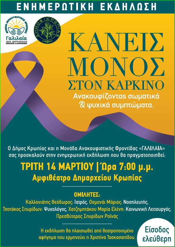 «Kανείς Μόνος στον Καρκίνο»: Τρίτη 14 Μαρτίου 2023, στις19:00 στο Δημαρχείο Κρωπίας
