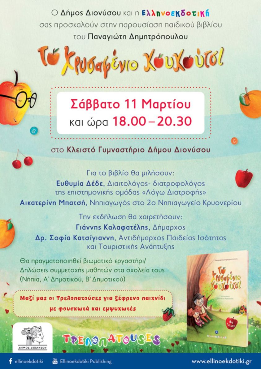 Παρουσίαση παιδικού βιβλίου "Το Χρυσαφένιο Κουκούτσι", το Σάββατο 11/3 και ώρα 18:00 - 20:30 στο Κλειστό Γυμναστήριο στη Δ.Κ. Διονύσου