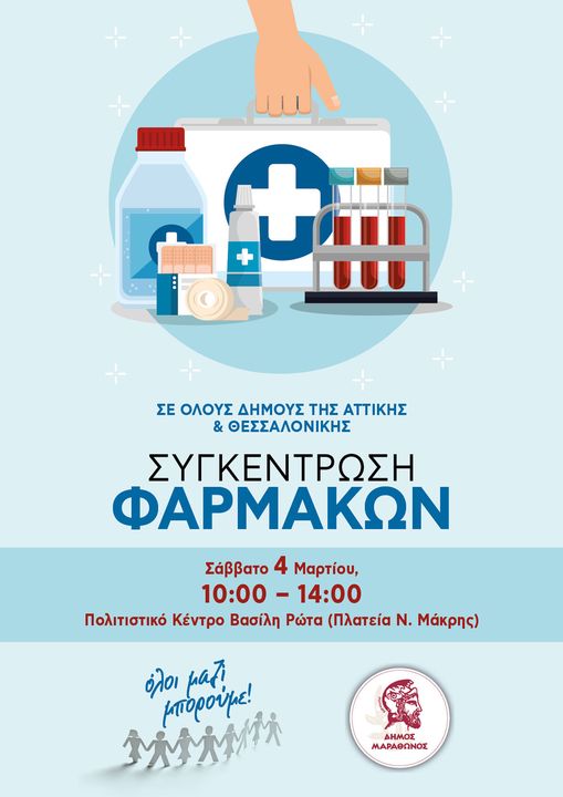 Αύριο Σάββατο 4 Μαρτίου συγκεντρώνουμε φάρμακα και υγειονομικό υλικό για την ενίσχυση του Κοινωνικού Φαρμακείου του Δήμου Μαραθώνος