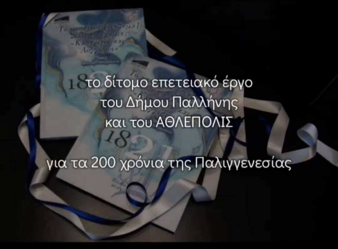 Με υπερηφάνεια ο Δήμος Παλλήνης, συμμετέχει στους εορτασμούς για την 197η επέτειο της Εξόδου του Μεσολογγίου.