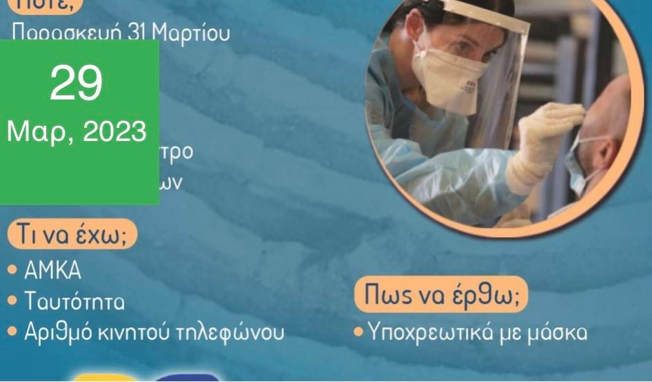 Δωρεάν Rapid Test την Παρασκευή 31 Μαρτίου στο Πνευματικό Κέντρο Θρακομακεδόνων