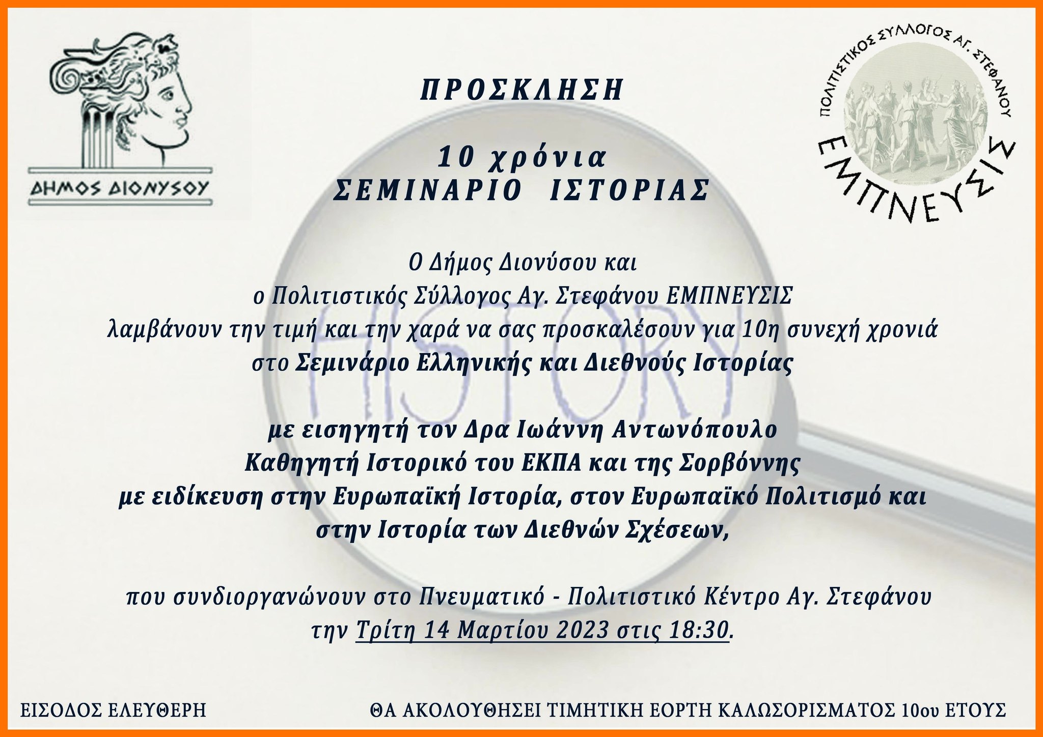 10 χρόνια σεμινάρια ιστορίας με τον Ιωάννη Αντωνόπουλο στο πλαίσιο συνεργασίας του συλλόγου "ΕΜΠΝΕΥΣΙΣ" και του Δήμου Διονύσου