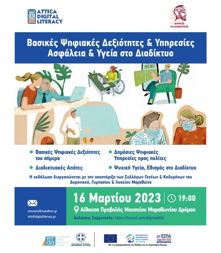 Ημερίδα με τίτλο "Βασικές Ψηφιακές Δεξιότητες & Υπηρεσίες-Ασφάλεια & Υγεία στο Διαδίκτυο" στην Αίθουσα Προβολής του Μουσείου Μαραθωνίου Δρόμου, την Πέμπτη 16/3