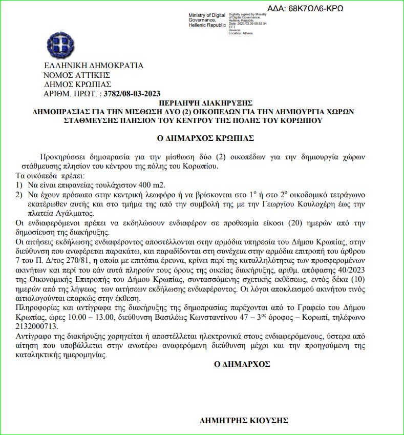 Δημοπρασία για την μίσθωση δύο (2) οικοπέδων για τη δημιουργία χώρων στάθμευσης πλησίον του κέντρου της πόλης του Κωροπίου