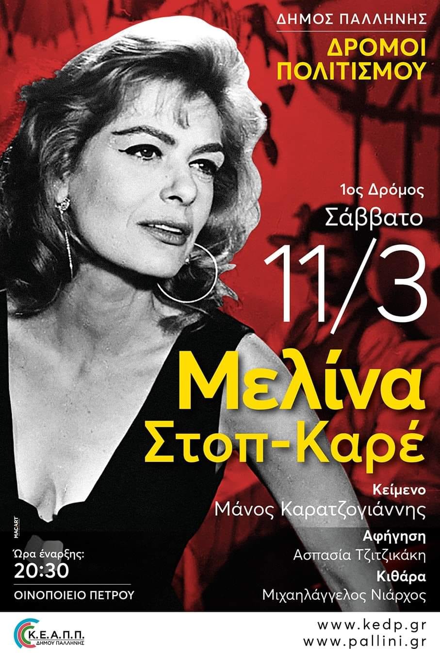 Ένα ιδιαίτερο πρόγραμμα αφιερωμένο στη γυναίκα-σύμβολο Μελίνα Μερκούρη, το Σάββατο 11/3 στο Οινοποιείο Πέτρου στο Δήμο Παλλήνης