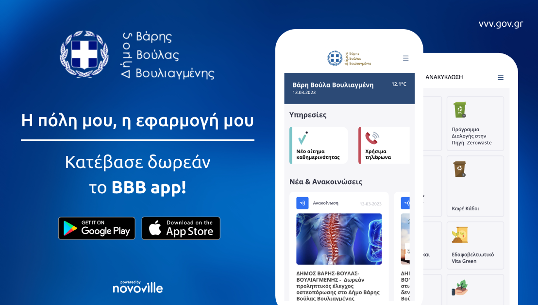 Το νέο ΒΒΒ App φέρνει όλες τις ψηφιακές υπηρεσίες του Δήμου Βάρης Βούλας Βουλιαγμένης σε μία ενιαία εφαρμογή