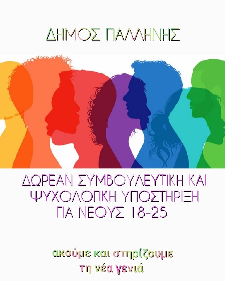 Δωρεάν Πρόγραμμα Συμβουλευτικής και Ψυχολογικής Υποστήριξης, για νέους 18-25 ετών στο Δήμο Παλλήνης