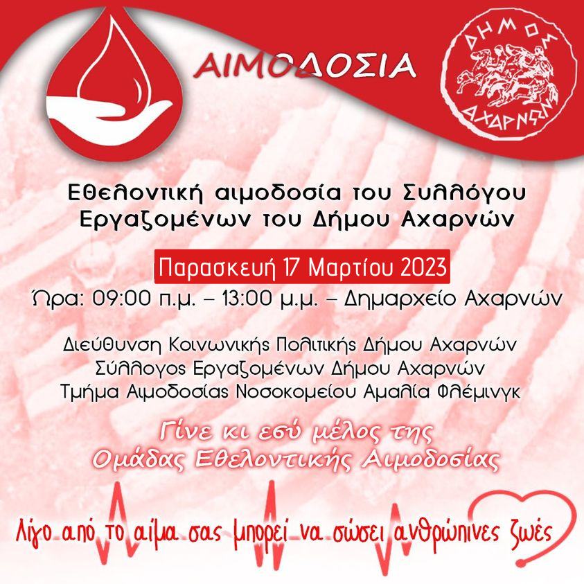 Eθελοντική αιμοδοσία την Παρασκευή 17/3 στο Δημαρχείο Αχαρνών 