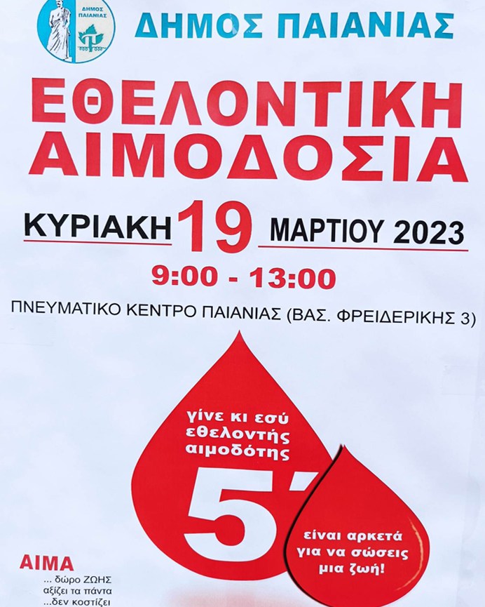 Εθελοντική αιμοδοσία στον Δήμο Παιανίας