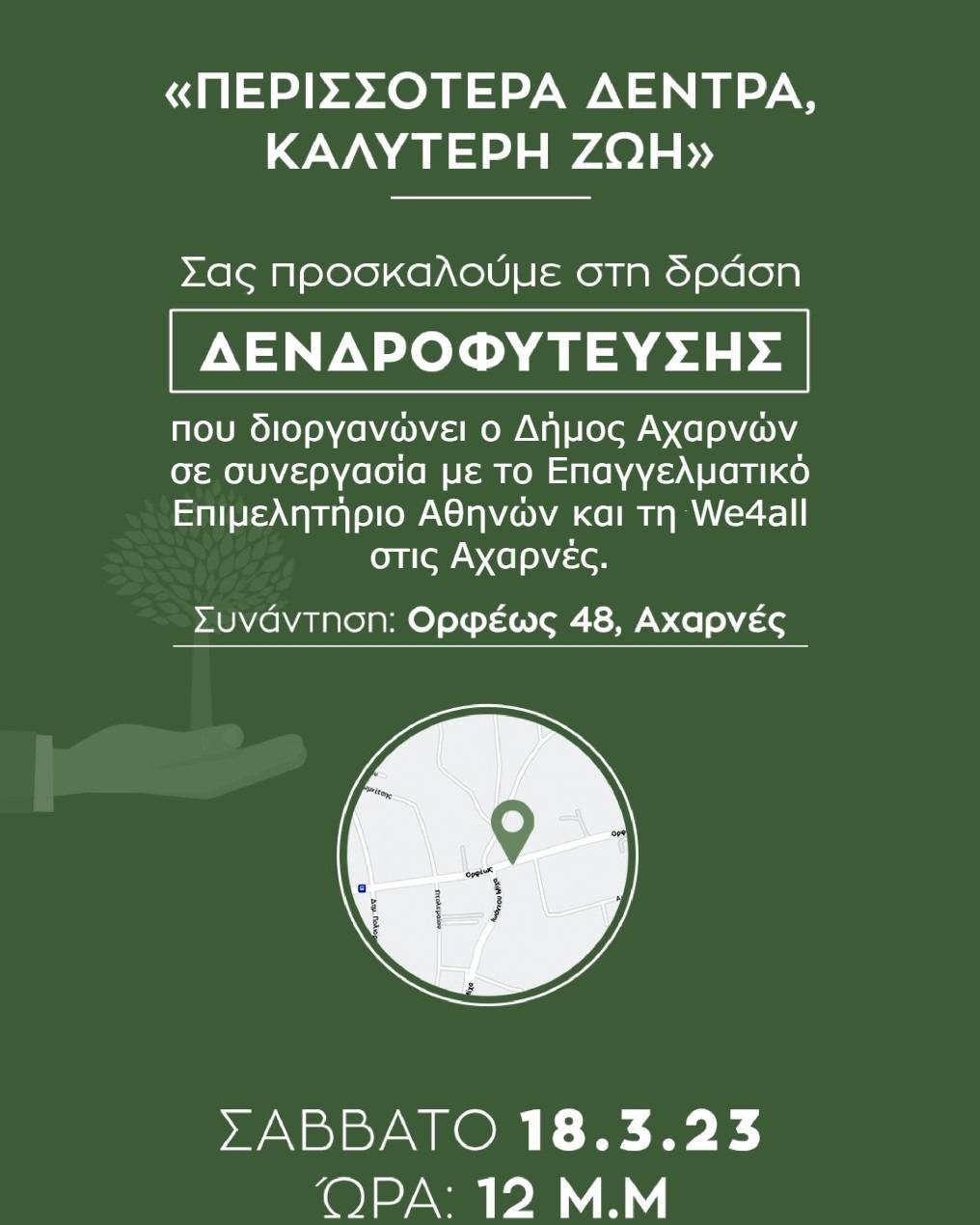 Δενδροφύτευση το Σάββατο 18/3 στο Δήμο Αχαρνών
