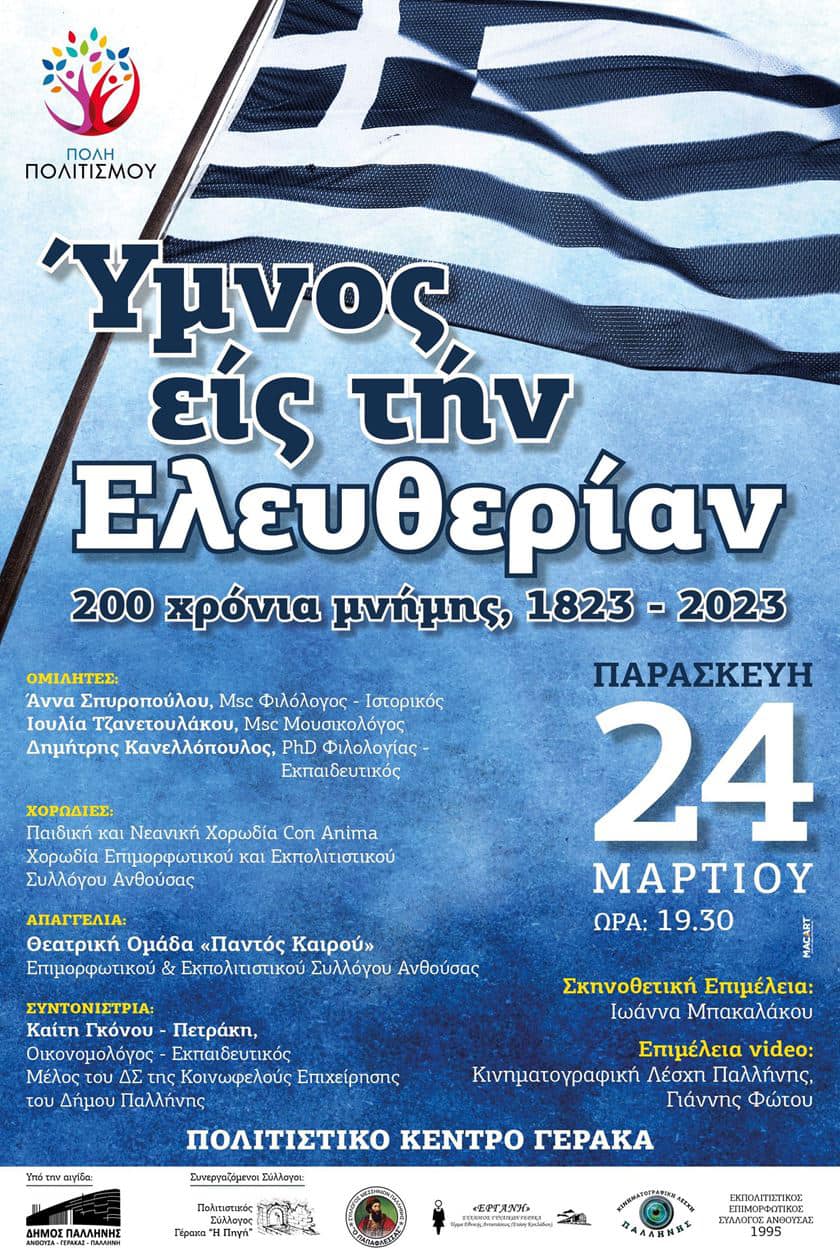 Γιορτάζονται τα 100 χρόνια του "Ύμνου εις την Ελευθερίαν" την Παρασκευή 24/3, στο Πολιτιστικό Κέντρο Γέρακα