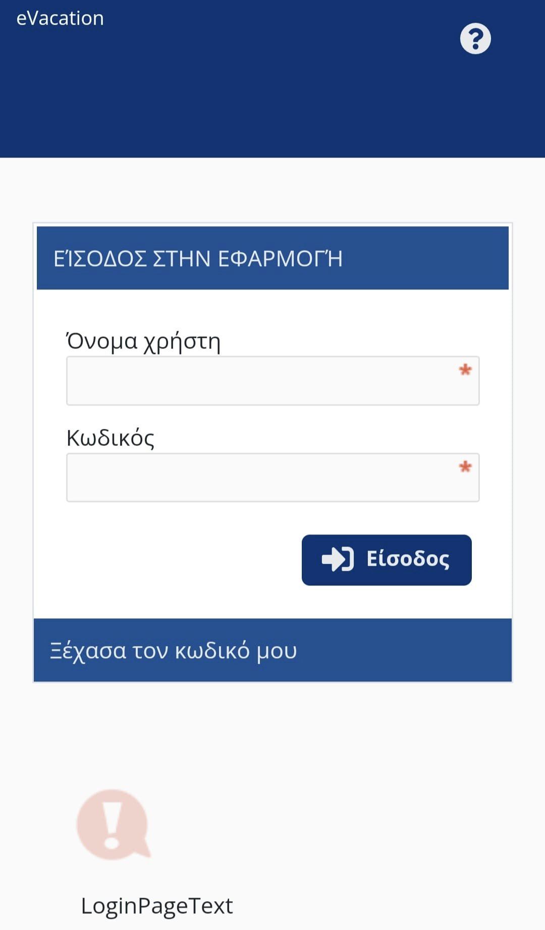 Άλλη μια πρωτοποριακή εφαρμογή του Δήμου Διονύσου για τους εργαζόμενους