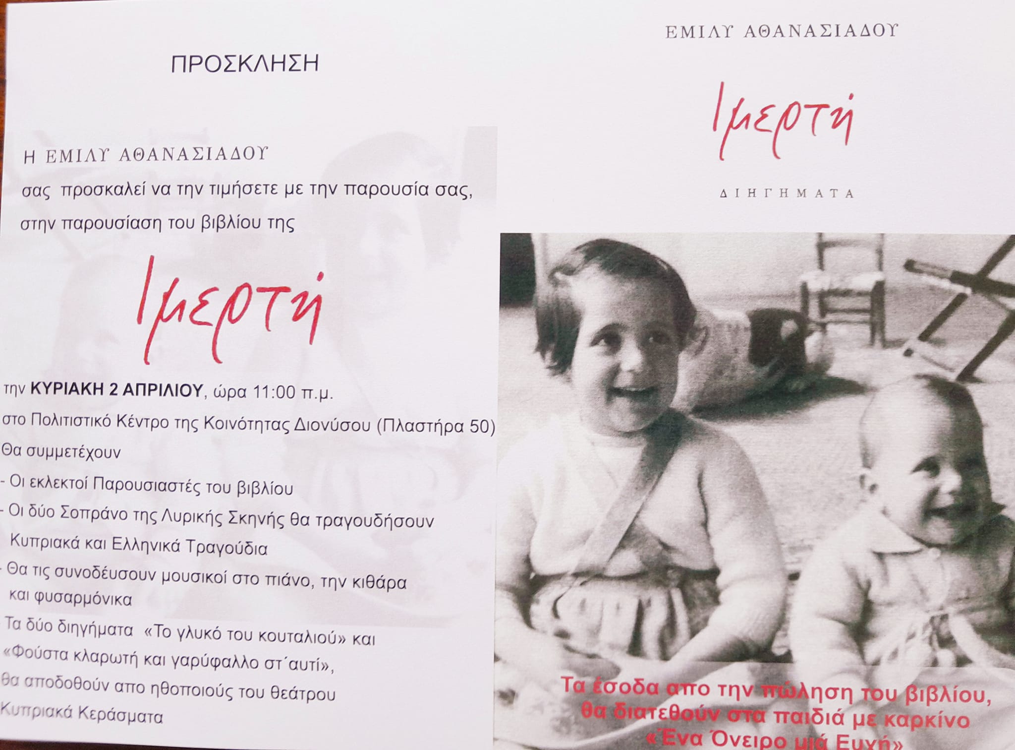 Πρόσκληση για την παρουσίαση του βιβλίου της κ.Έμιλυς Αθανασιάδου, ΙΜΕΡΤΗ στο Πολιτιστικό Κέντρο της Δημοτικής Κοινότητας Διονύσου, την Κυριακή 2/4
