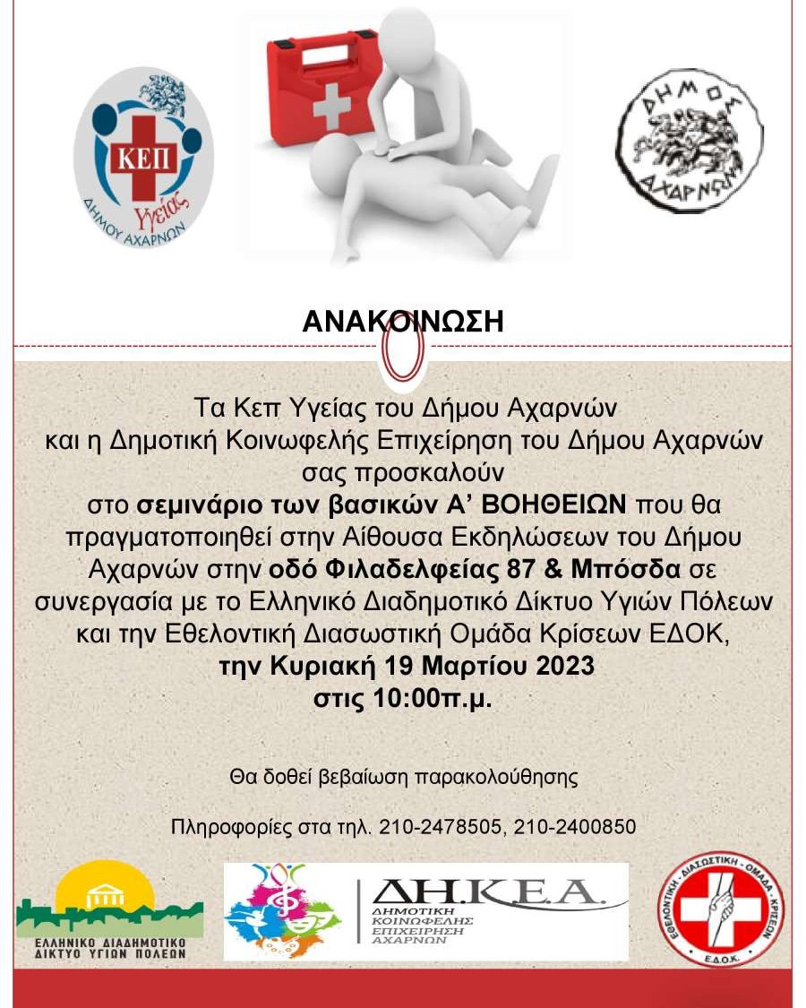 Σεμινάριο των βασικών Α΄Βοηθειών την Κυριακή 19/3, στην Αίθουσα Εκδηλώσεων του Δήμου Αχαρνών