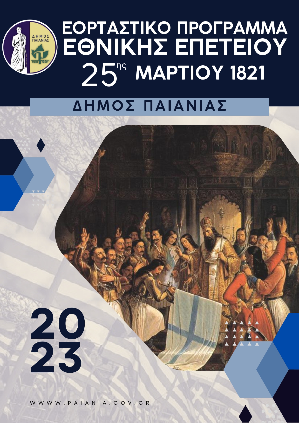 Το πρόγραμμα της Παρέλασης της 25ης Μαρτίου στο Δήμο Παιανίας