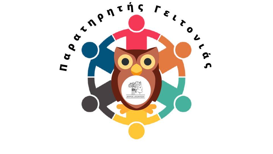 Παρατηρητής της γειτονιάς Δήμου Διονύσου – Τηλέφωνο: 6930071678