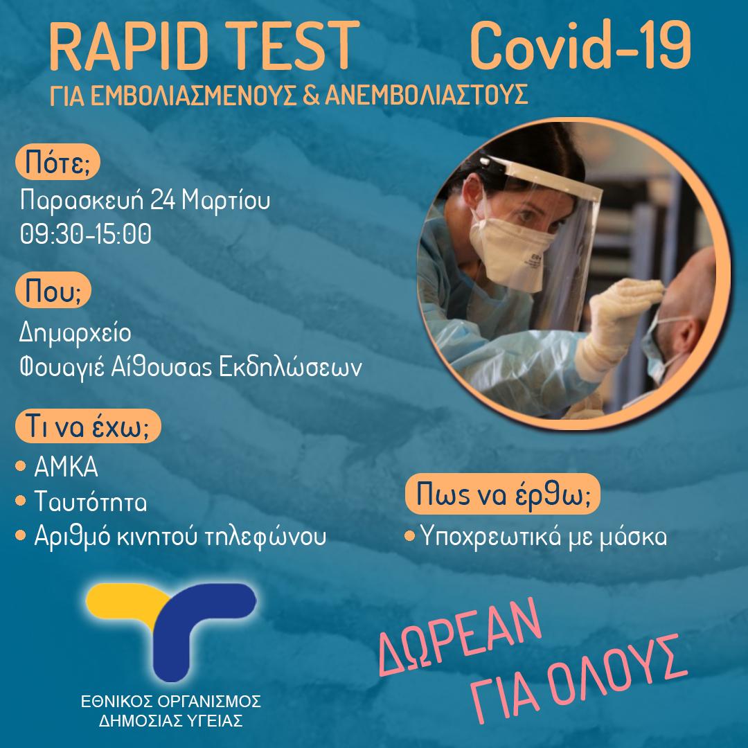 Αύριο, Παρασκευή 24/3 ο ΕΟΔΥ θα διενεργήσει δωρεάν Rapid Test του Covid-19, στο Δημαρχείο Αχαρνών