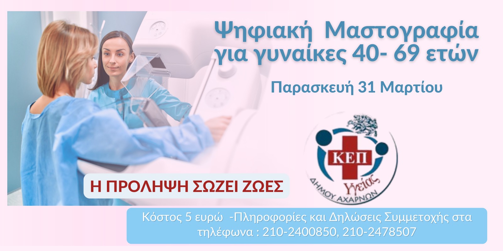 ΚΕΠ Υγείας Δήμου Αχαρνών: Ψηφιακή μαστογραφία για γυναίκες 40-69 ετών την Παρασκευή 31 Μαρτίου