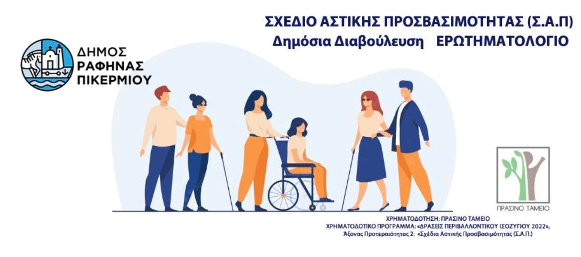Ολοκληρώθηκε με επιτυχία το Σχέδιο Αστικής Προσβασιμότητας - Ο Δήμος Ραφήνας Πικερμίου από τους πρώτους Δήμους με θεσπισμένο σχέδιο
