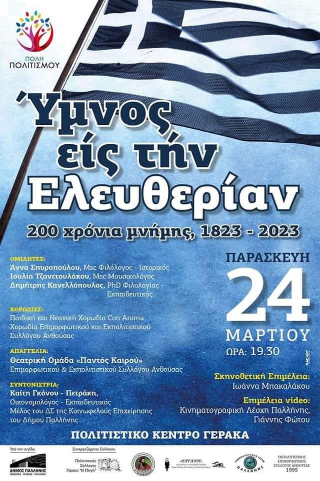 Σήμερα το απόγευμα, στις 19.30 στο Πολιτιστικό Κέντρο Γέρακα η μεγάλη εκδήλωση, για τα 200 χρόνια του ποιήματος που έγινε ο Εθνικός μας Ύμνος