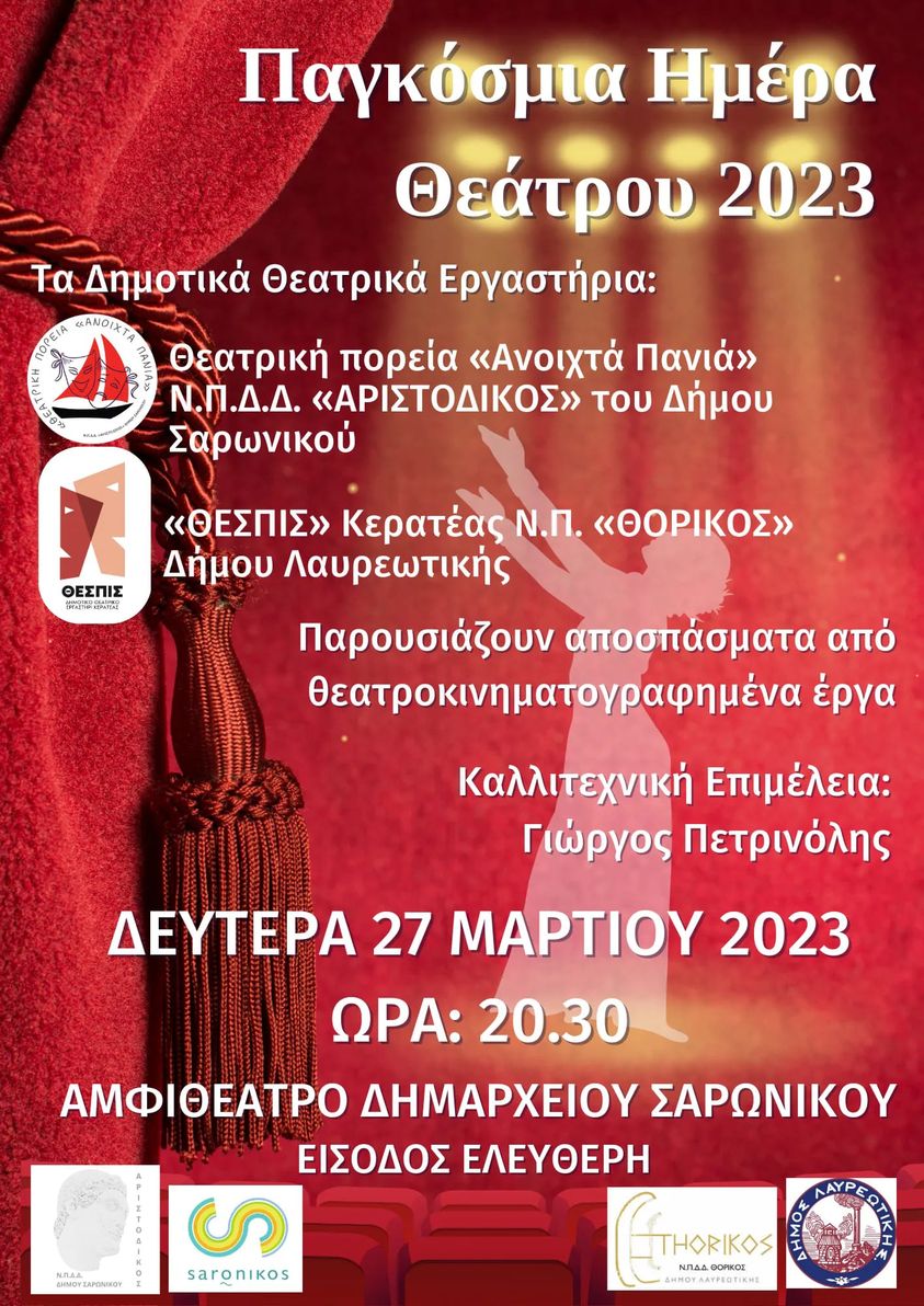 Παγκόσμια Ημέρα Θεάτρου την Δευτέρα 27/3 στο Αμφιθέατρο Δημαρχείου Σαρωνικού