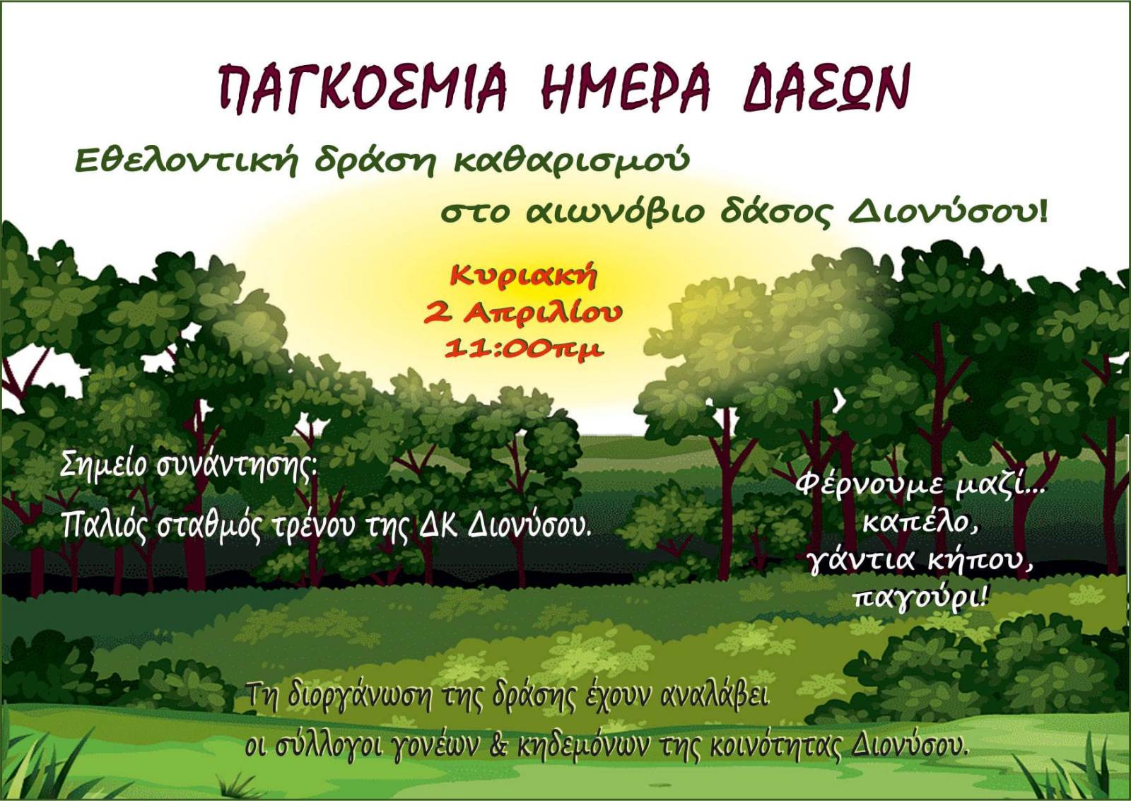 Εθελοντική δράση καθαρισμού στο αιωνόβιο δάσος Διονύσου, στο πλαίσιο της Παγκόσμιας Ημέρας Δασών, την Κυριακή 2 Απριλίου