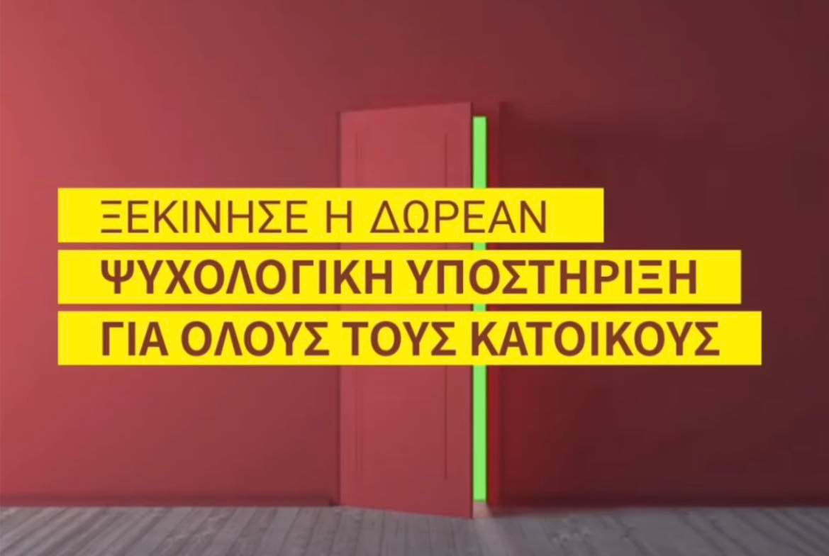 Δωρεάν ψυχολογική υποστήριξη για τους κατοίκους του Δήμου Παλλήνης