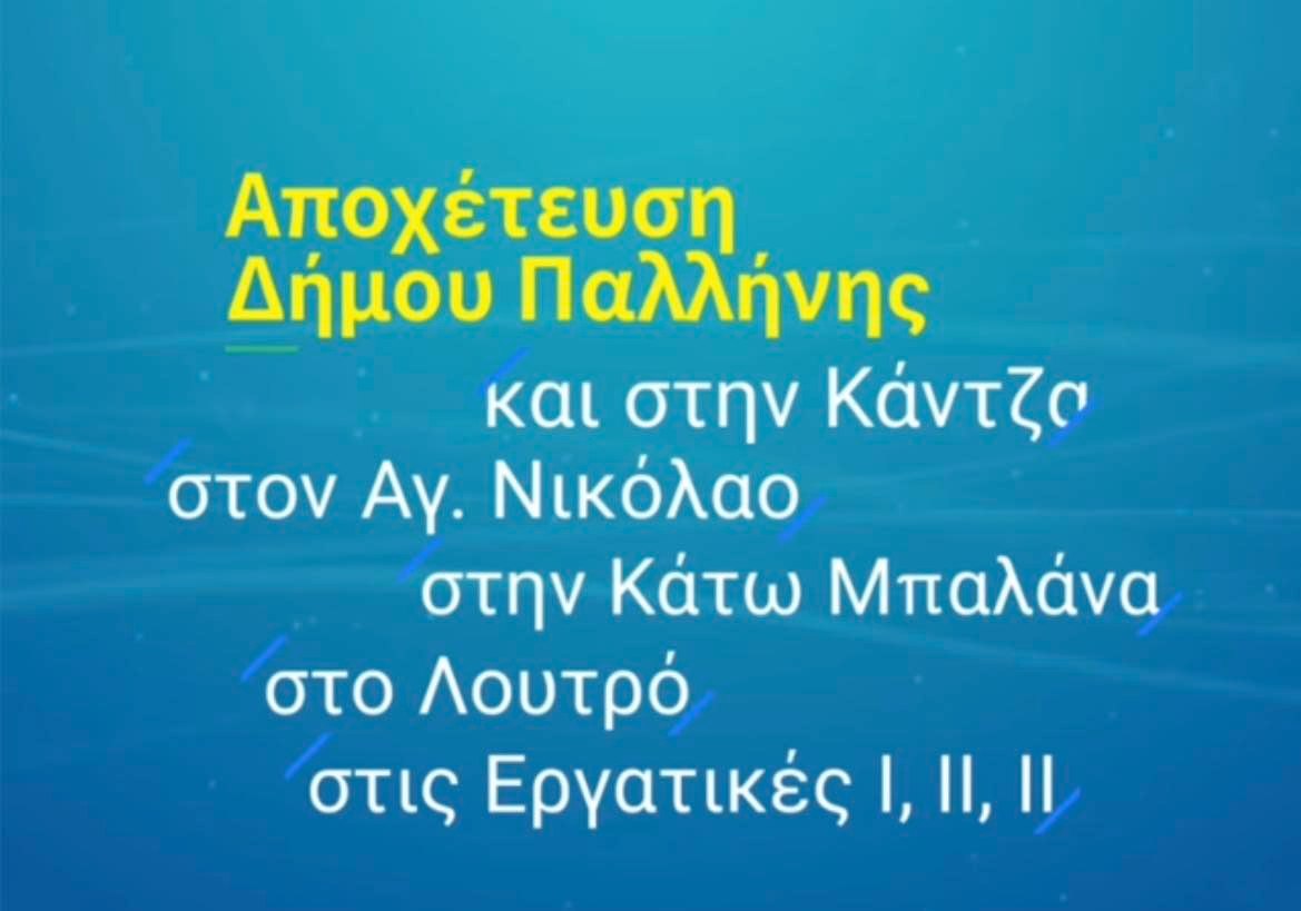 Αποχέτευση σε όλο τον Δήμο Παλλήνης - Εντός 2023, αναμένεται η ολοκλήρωση της και η δημοπράτηση της κατασκευής του έργου
