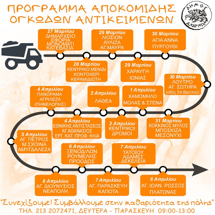 Πρόγραμμα αποκομιδής ογκωδών αντικειμένων του Δήμου Αχαρνών