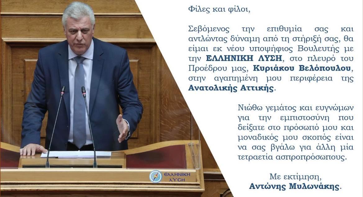 Εκ νέου υποψήφιος βουλευτής με την Ελληνική Λύση ο Αντώνης Μυλωνάκης