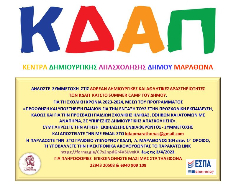 Συμμετοχή στα ΚΔΑΠ του Δήμoυ Μαραθώνος για τη σχολική χρονιά 2023-2024