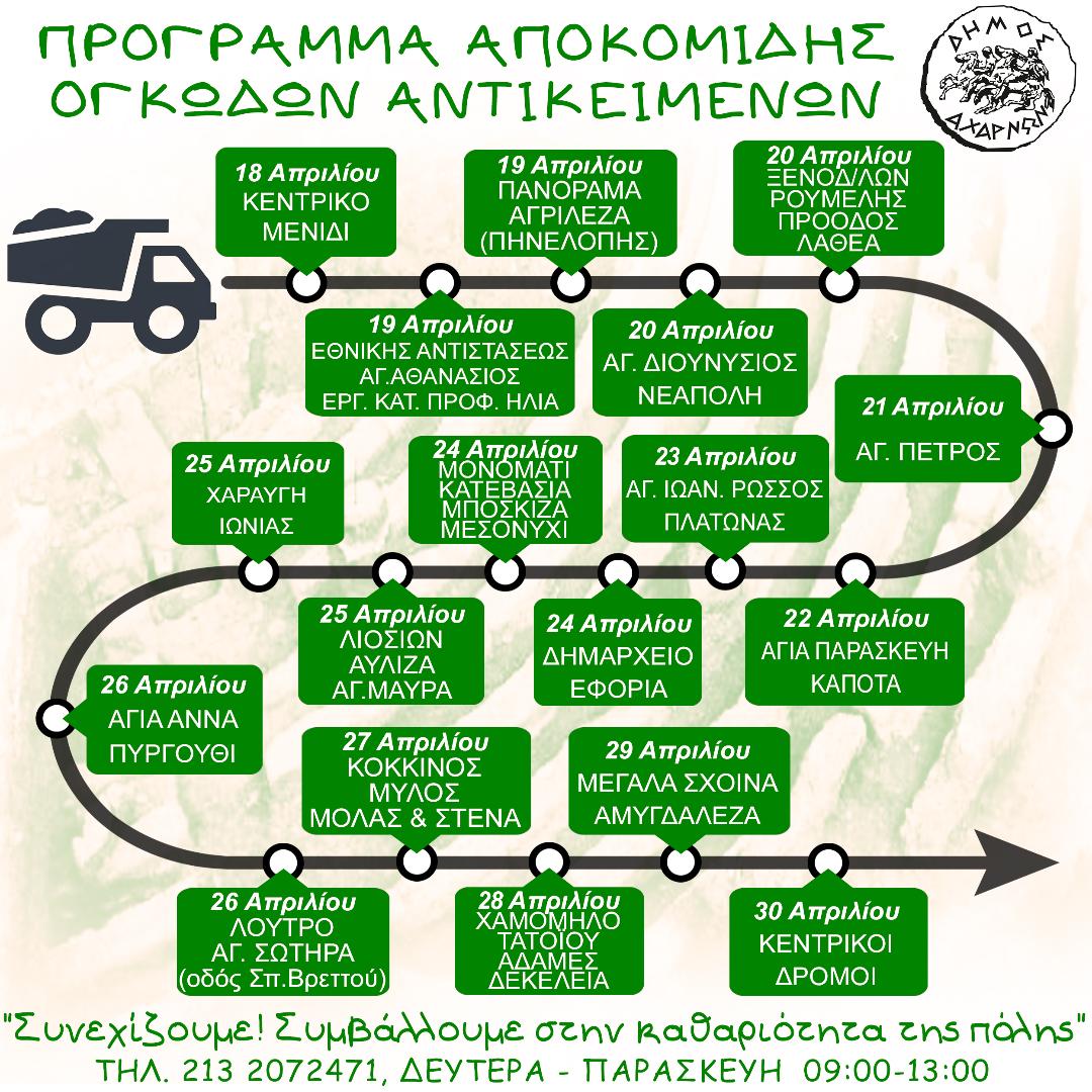 Πρόγραμμα αποκομιδής ογκωδών αντικειμένων του Δήμου Αχαρνών από τις 18 έως τις 30 Απριλίου