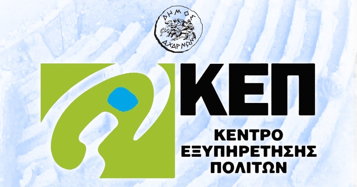 Ο Δήμος Αχαρνών ενημερώνει τους δημότες του ότι αύριο, Τετάρτη 29/3 δεν θα λειτουργήσει για το κοινό το ΚΕΠ της οδού Αγίου Διονυσίου