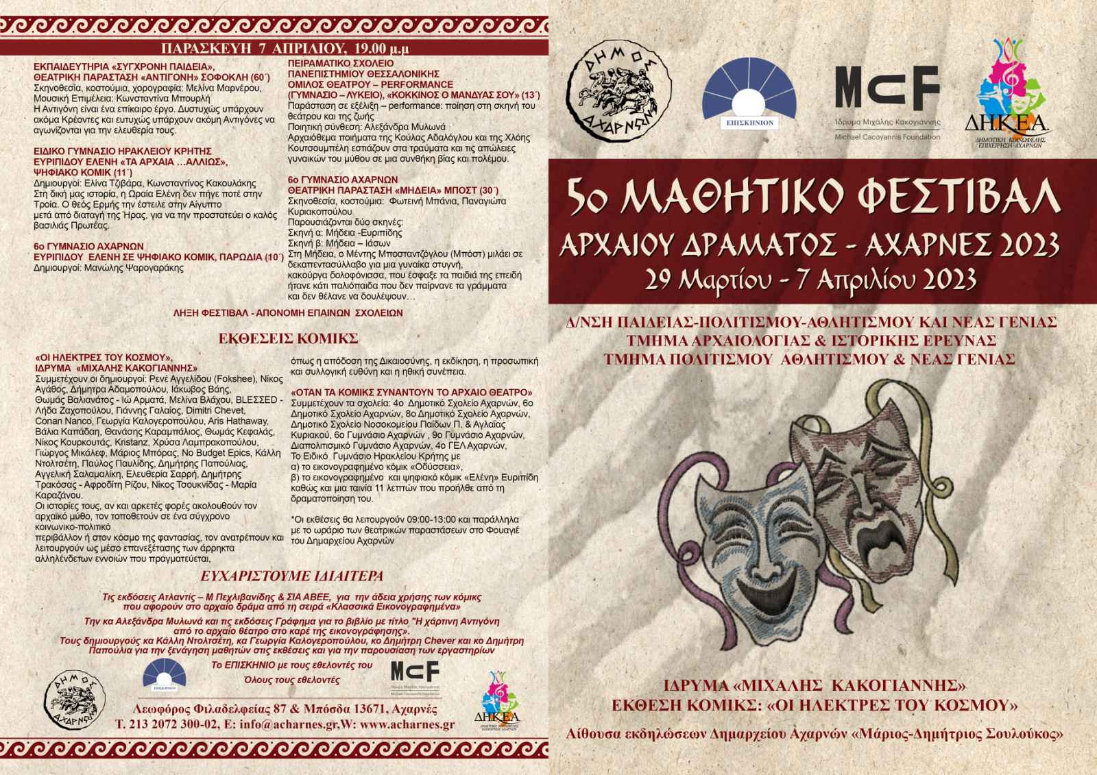 5ο Μαθητικό Φεστιβάλ Αρχαίου Δράματος του Δήμου Αχαρνών από την Τετάρτη 29/3 έως την Παρασκευή 7/4, στην αίθουσα εκδηλώσεων «Μάριος  Δημήτριος Σουλούκος»