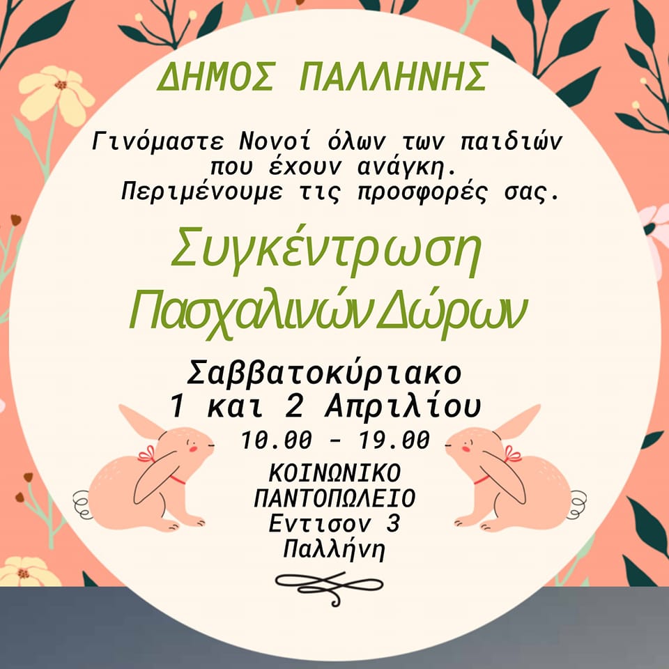 Κανένα παιδί χωρίς λαμπάδα στο Δήμο Παλλήνης - Περιμένουμε και τις δικές σας προσφορές, το Σαββατοκύριακο 1 και 2 Απριλίου, από τις 10.00 έως τις 19.00 στο Κοινωνικό Παντοπωλείο