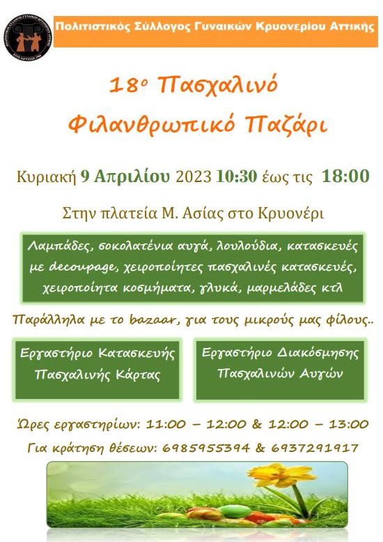 18ο Πασχαλινό Φιλανθρωπικό Παζάρι την Κυριακή 9/4, στην πλατεία Μ.Ασίας στο Κρυονέρι