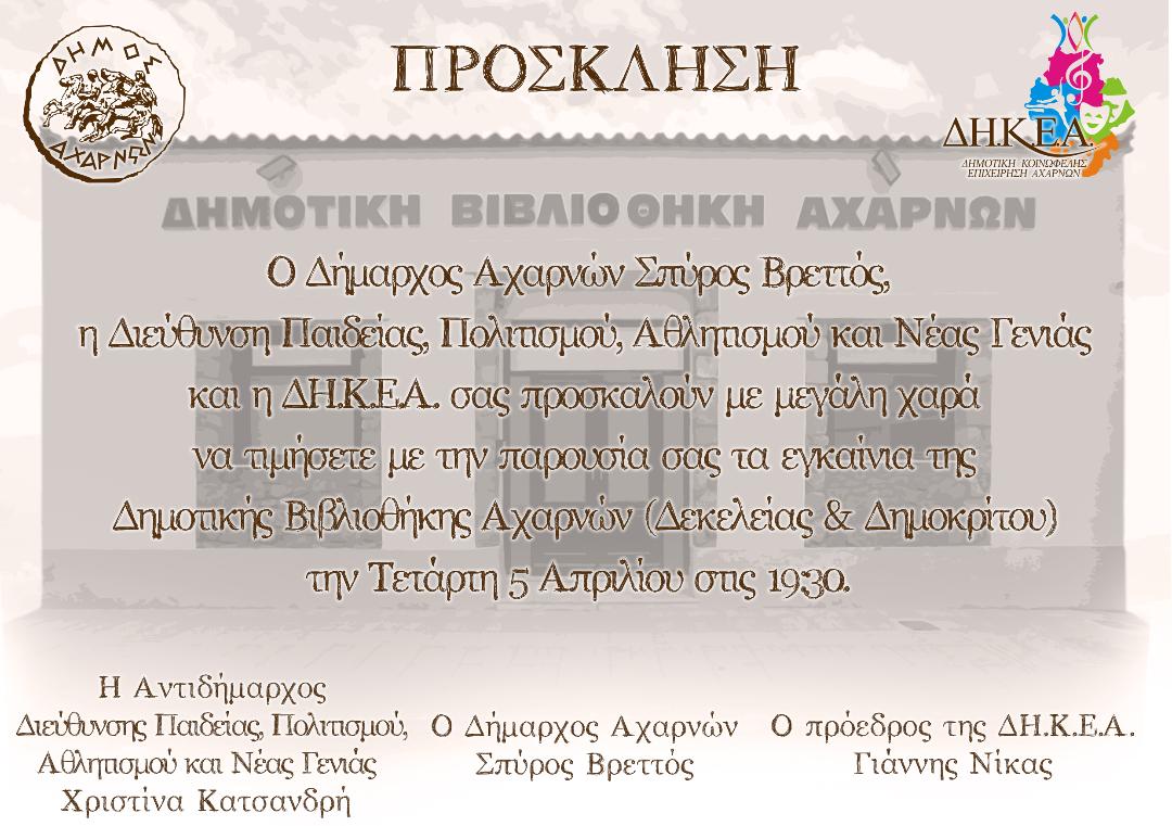 Πρόσκληση στα εγκαίνια της Δημοτικής βιβλιοθήκης Αχαρνών (Δεκελείας και Δημοκρίτου), την Τετάρτη 5 Απριλίου, στις 19:30