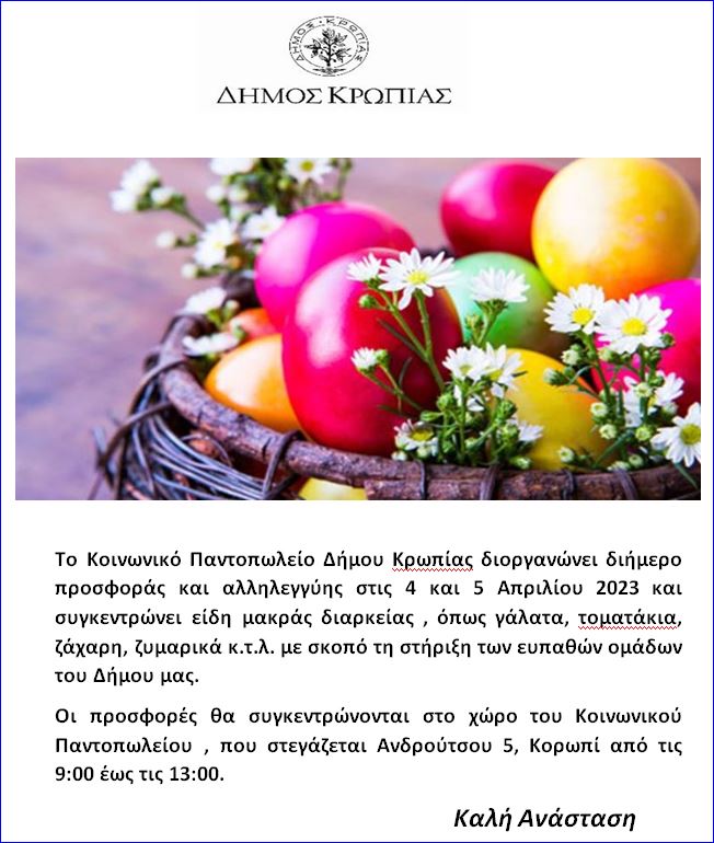 Πρόσκληση για συλλογή ειδών διατροφής από το Κοινωνικό Παντοπωλείο Δήμου Κρωπίας