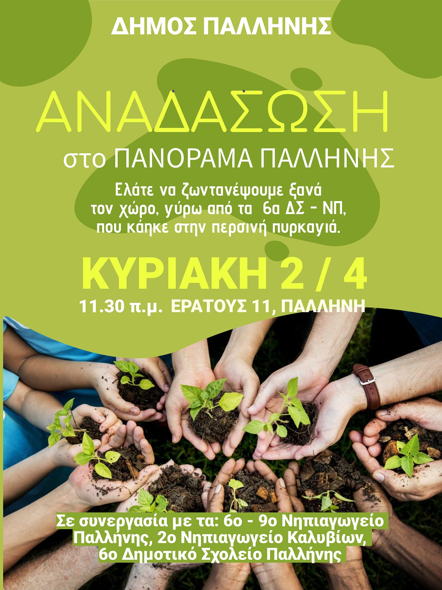  Ελάτε να ζωντανέψουμε ξανά τον πνεύμονα πρασίνου, γύρω από το 6ο Νηπιαγωγείο και το 6ο Δημοτικό Σχολείο Παλλήνης