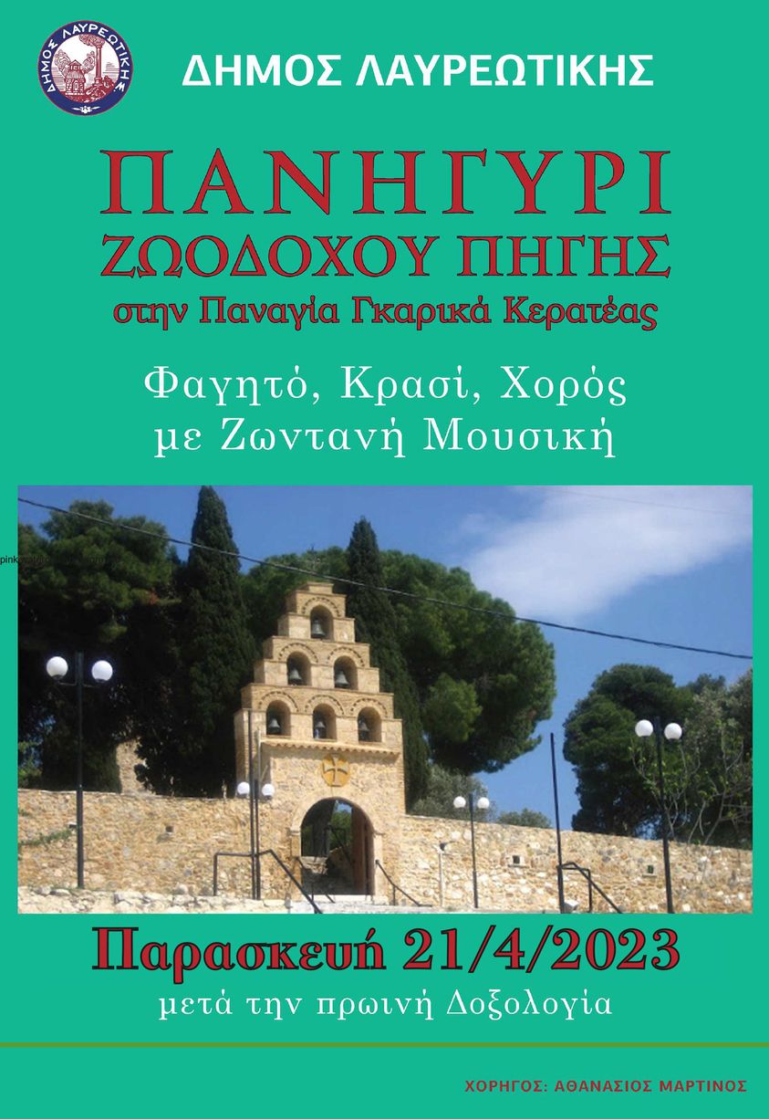 Ο Δήμος Λαυρεωτικής σας προσκαλεί στο παραδοσιακό πανηγύρι της Ζωοδόχου Πηγής, την Παρασκευή 21/4 στην Παναγία Γκαρικά Κερατέας 