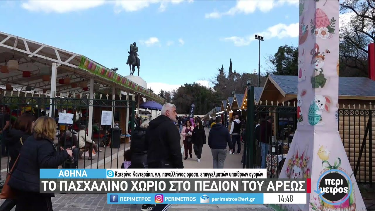 Το πασχαλινό χωριό στο Πεδίον του Άρεως