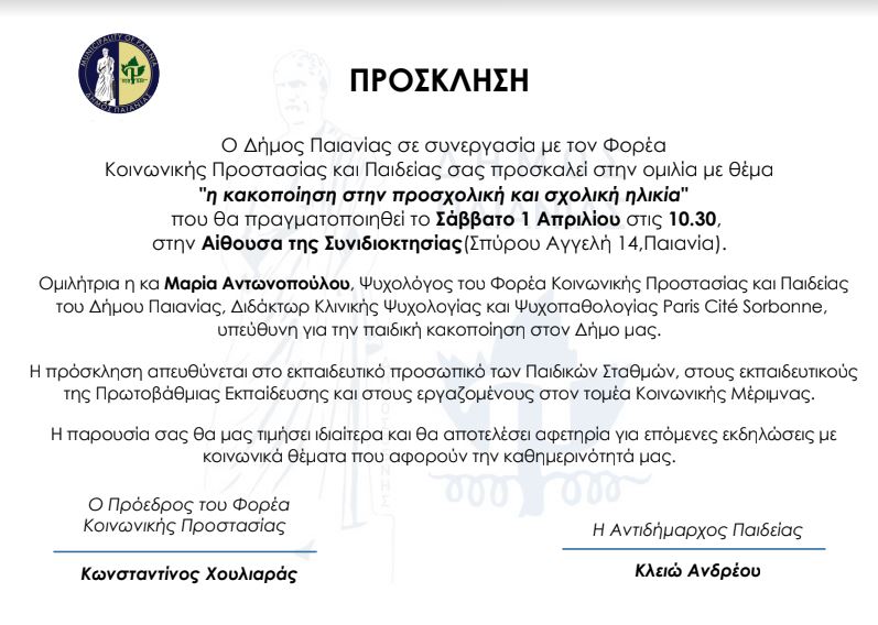 Ο Δήμος Παιανίας σας προσκαλεί στην ομιλία με θέμα "H κακοποίηση στην προσχολική και σχολική ηλικία" το Σάββατο 1/4, στην Αίθουσα της Συνιδιοκτησίας