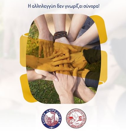 Ο Δήμος Λαυρεωτικής και ο Σύνδεσμος Φιλίας και Αλληλεγγύης των Λαών Λαύριο – Αλέξινατς ευχαριστούν όλους όσους ανταποκρίθηκαν στο κάλεσμα για τη συγκέντρωση ανθρωπιστικής βοήθειας για την Τουρκία και τη Συρία.