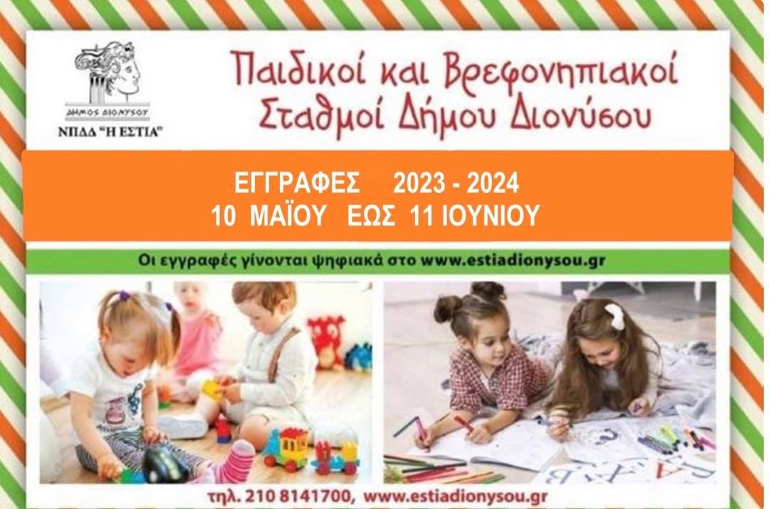 Ανακοίνωση της "ΕΣΤΙΑΣ" για τις εγγραφές στους παιδικούς και βρεφονηπιακούς σταθμούς του Δήμου Διονύσου
